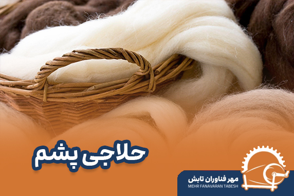 حلاجی پشم