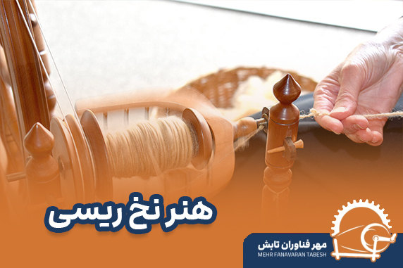 هنر نخ ریسی