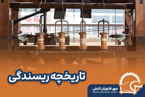 تاریخچه ریسندگی