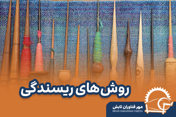 روش‌های ریسندگی