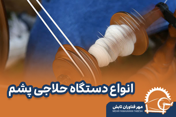 انواع دستگاه حلاجی پشم