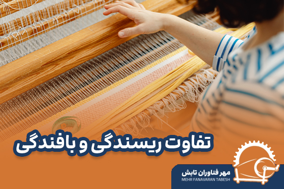 تفاوت ریسندگی و بافندگی