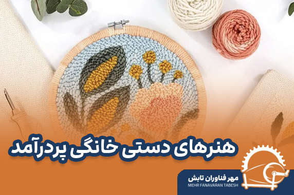 هنرهای دستی خانگی پردرآمد