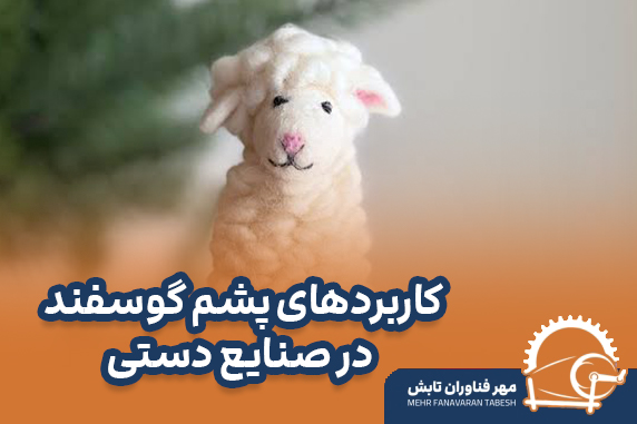 کاربردهای پشم گوسفند در صنایع دستی